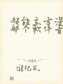 超能立方漫画在哪个软件看