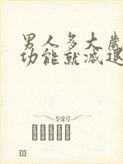 男人多大岁数性功能就减退了封面