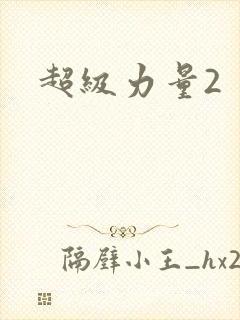 超级力量2