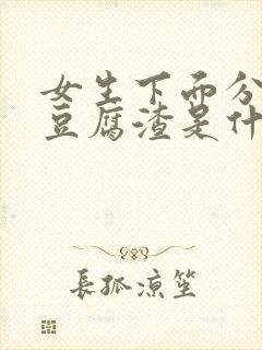 女生下面分泌物豆腐渣是什么原因