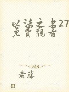 以法之名27集免费观看