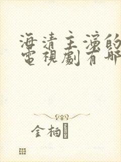 海清主演的所有电视剧有哪些