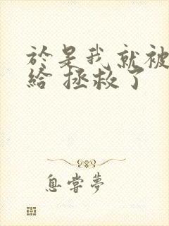 于是我就被老师给 拯救了封面