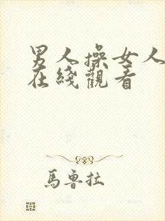 男人操女人视频在线观看