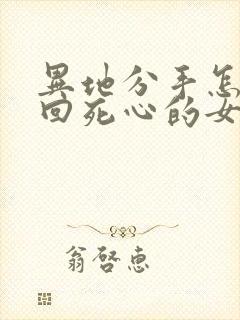 异地分手怎么挽回死心的女朋友封面