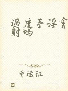 过度手淫会 早射吗