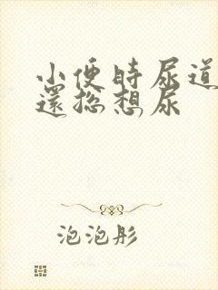 小便时尿道刺痛还总想尿