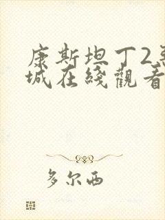 康斯坦丁2恶魔城在线观看免费完整版