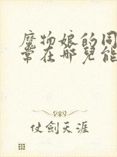 魔物娘的同居日常在哪儿能看到