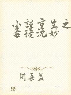 小说重生之将门毒后沈妙