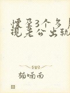 怀孕3个多月发现老公出轨