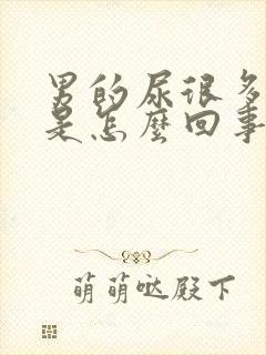 男的尿很多泡沫是怎么回事