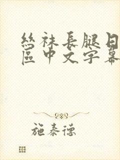 丝袜长腿日韩一区中文字幕在线观看