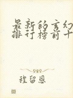 最新的玄幻小说排行榜前十名封面