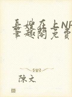 长嫂在上NPC笔趣阁免费阅读