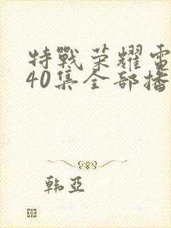 特战荣耀电视剧40集全部播放封面