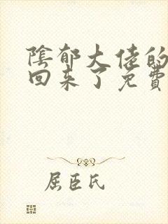 阴郁大佬的亡妻回来了免费阅读txt