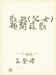 欢欲(父女)笔趣阁苏欢封面