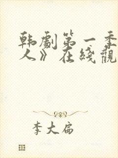 韩剧第一季《恋人》在线观看全集