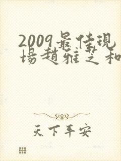 2009最佳现场赵雅芝和叶童