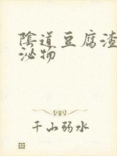 阴道豆腐渣 分泌物