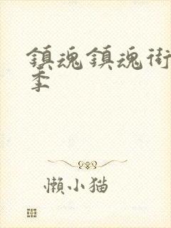 镇魂镇魂街第一季