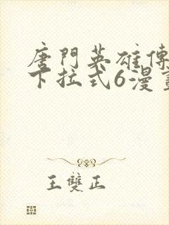 唐门英雄传漫画下拉式6漫画封面