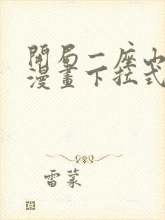 开局一座山免费漫画下拉式六漫画