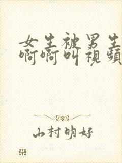 女生被男生操的啊啊叫视频封面