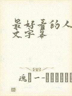 最好看的人妻中文字幕