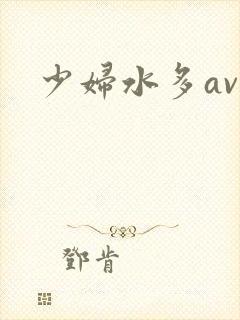 少妇水多av
