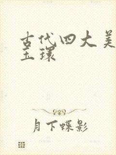 古代四大美人杨玉环