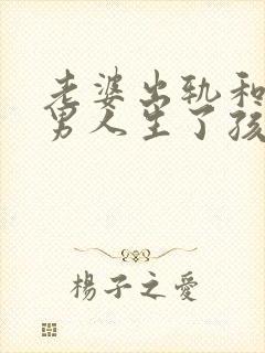 老婆出轨和别的男人生了孩子法律怎么判