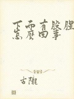 下面有股腥臭味怎么回事