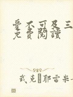 爱不可及三月秋免费阅读