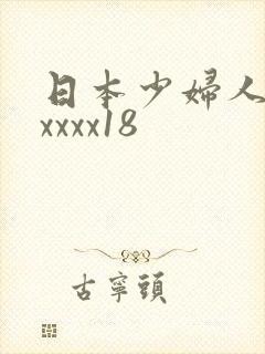 日本少妇人妻xxxxx18