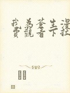 我为苍生漫画免费观看下拉式六漫画