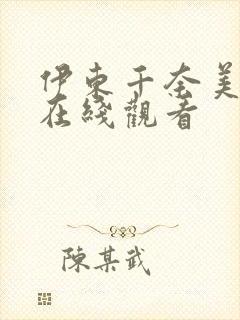 伊东千奈美av在线观看封面