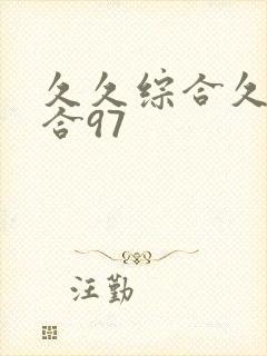 久久综合久色综合97