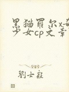 黑猫罗尔x奇迹少女cp文章