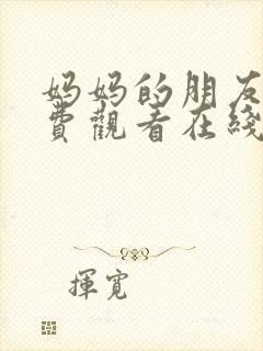 妈妈的朋友4免费观看在线