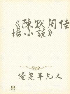 《陈默周佳琪官场小说》封面