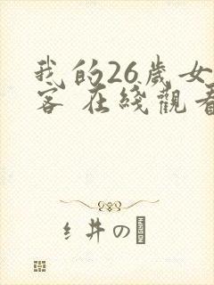 我的26岁女房客 在线观看