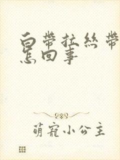 白带拉丝带血丝怎回事封面