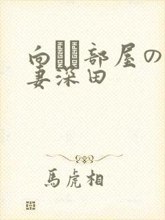 向かい部屋の人妻深田封面