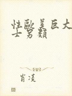 性欧美巨大乳护士另类