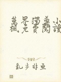 万界独尊小说林枫免费阅读