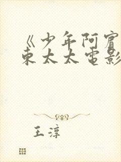 《少年阿宾》房东太太电影