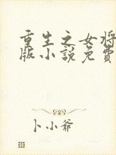 重生之女将星正版小说免费阅读