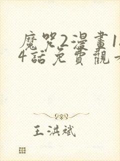 魔咒2漫画184话免费观看